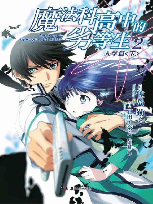 Title details for 魔法科高中的劣等生. 2(The Irregular at Magic High School 2) by 佐岛勤 - Available